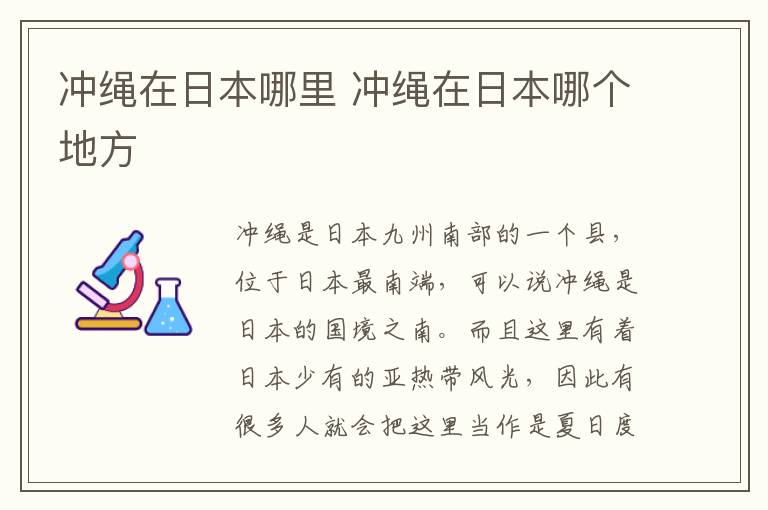 沖繩在日本哪里 沖繩在日本哪個地方
