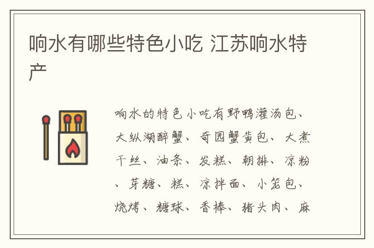 響水有哪些特色小吃 江蘇響水特產(chǎn)介紹