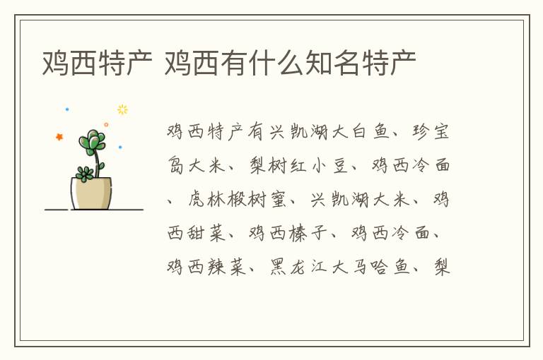 雞西特產介紹 雞西有什么知名特產