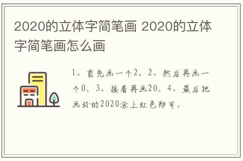 2020的立體字簡筆畫 2020的立體字簡筆畫怎么畫