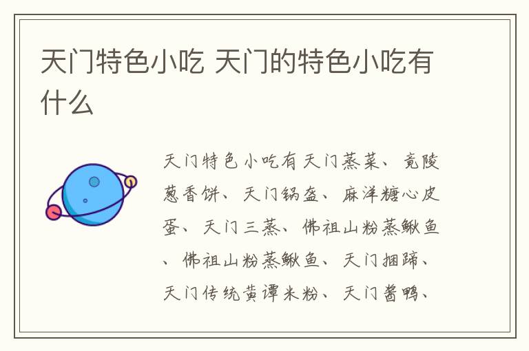 天門特色小吃介紹 天門的特色小吃有什么