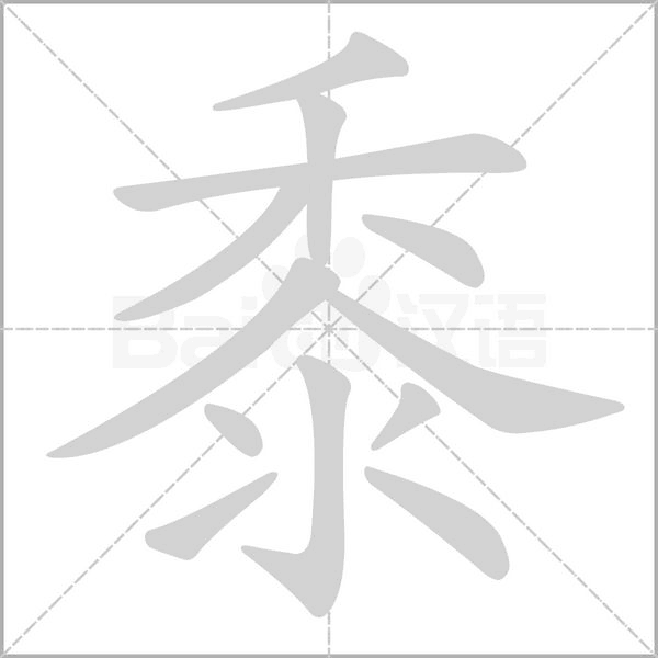 黍怎么讀 黍怎么讀拼音是什么