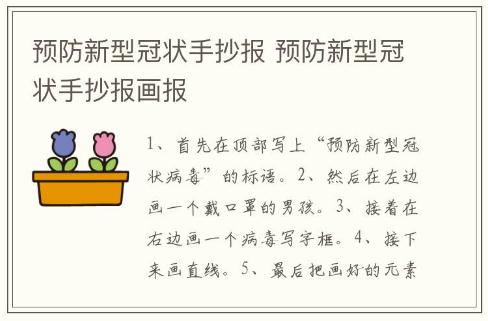 預防新型冠狀手抄報 預防新型冠狀手抄報畫報