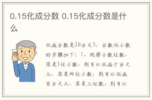 0.15化成分數 0.15化成分數是什么