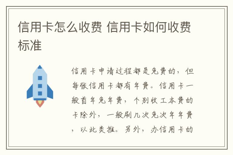 信用卡怎么收費 信用卡如何收費標準