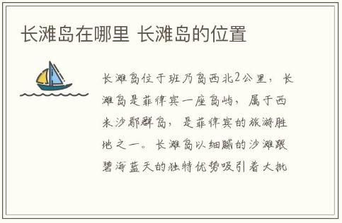 長灘島在哪里位置 長灘島的位置