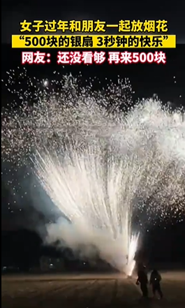 “500塊的煙花 3秒鐘的快樂(lè)”