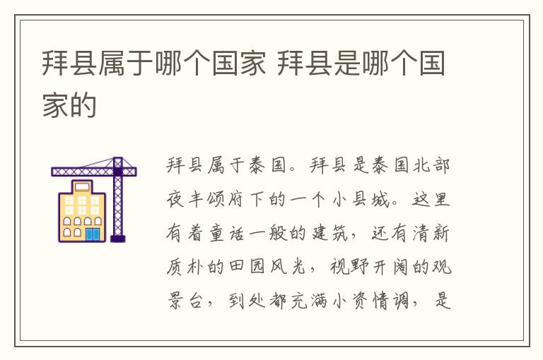 拜縣屬于哪個國家 拜縣是哪個國家的