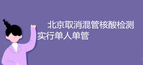 北京取消混管核酸檢測實行單人單管