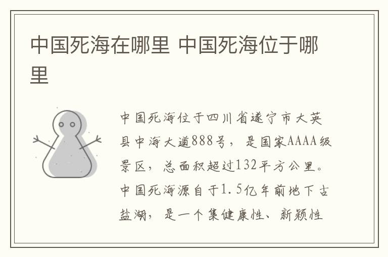 中國(guó)死海在哪里 中國(guó)死海在哪個(gè)省哪個(gè)市