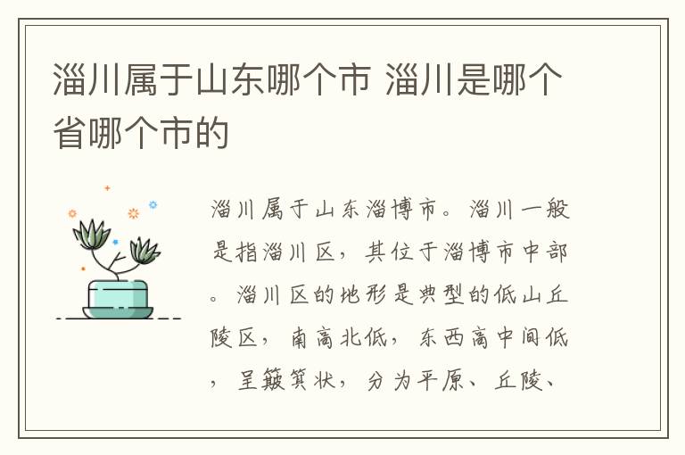 淄川屬于山東哪個市 淄川是哪個省哪個市的