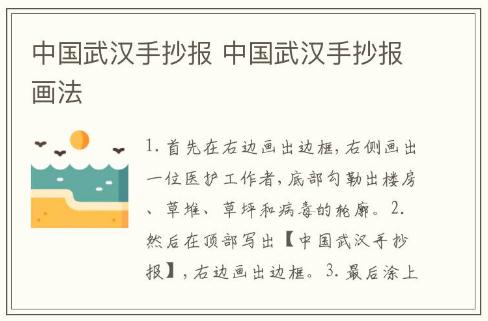 中國(guó)武漢手抄報(bào) 中國(guó)武漢手抄報(bào)畫(huà)法