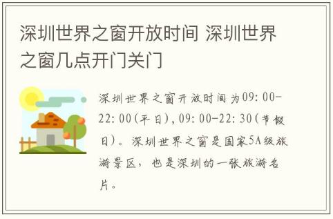 深圳世界之窗開放時間 深圳世界之窗幾點開門關門