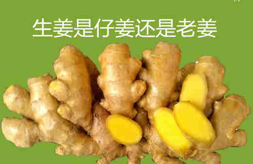 生姜是仔姜還是老姜？生姜和仔姜有什么區別？