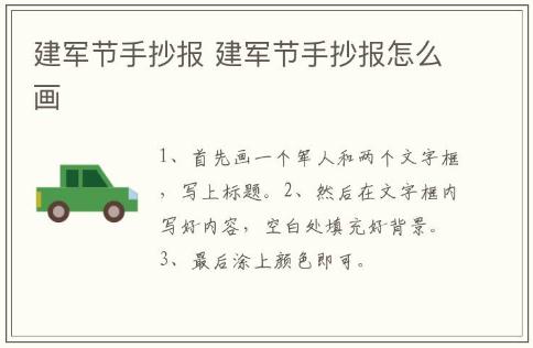建軍節手抄報 建軍節手抄報怎么畫