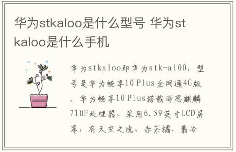 華為stkaloo是什么型號 華為stkaloo是什么手機