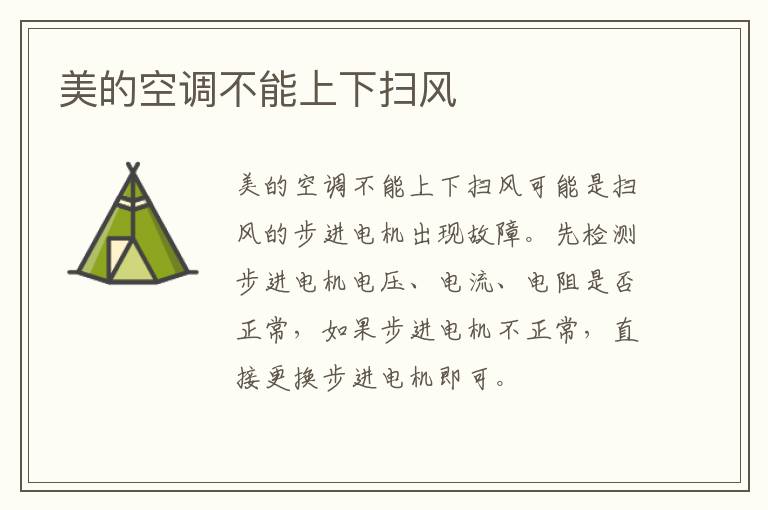 美的空調(diào)不能上下掃風(fēng) 美的空調(diào)上下吹風(fēng)不起作用