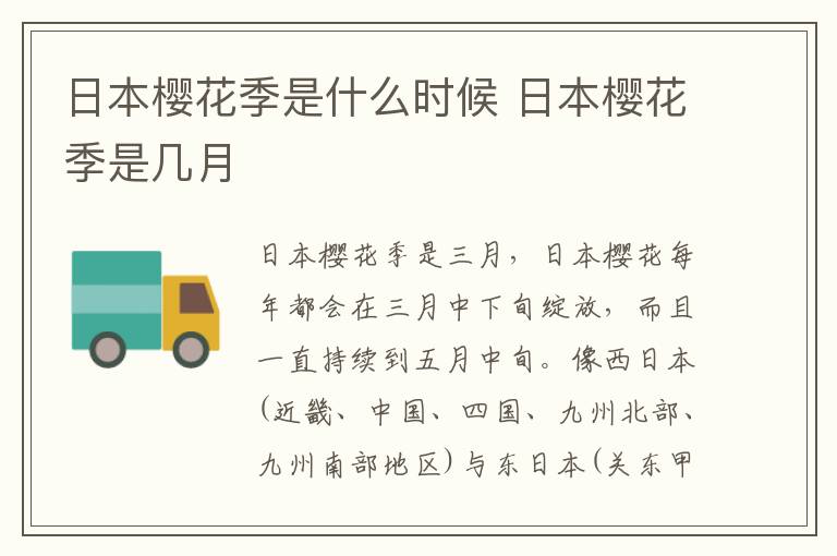 日本櫻花季是什么時候 日本櫻花季是幾月