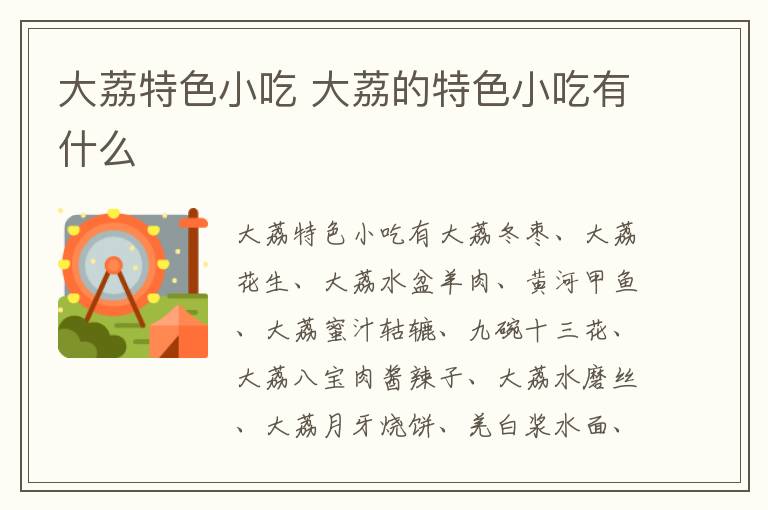 大荔特色小吃介紹 大荔的特色小吃有什么
