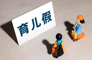 廣東育兒假最新規定：子女3歲內父母每年各享10日假