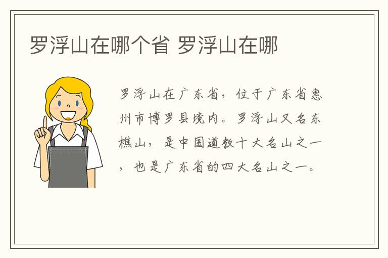 羅浮山在哪個(gè)省 羅浮山在哪