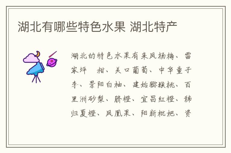 湖北有哪些特色水果 湖北特產(chǎn)介紹