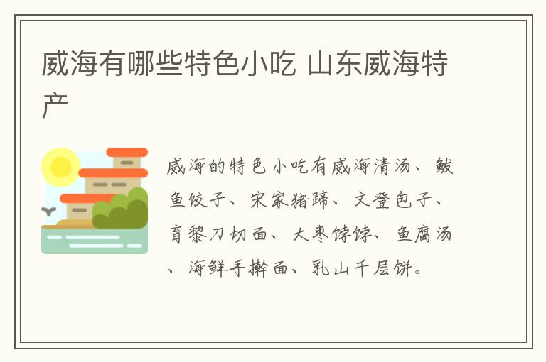 威海有哪些特色小吃 山東威海特產介紹