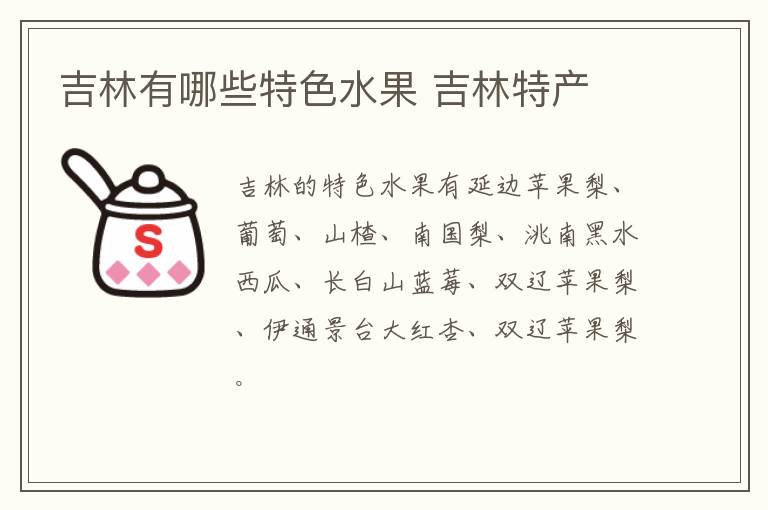 吉林有哪些特色水果 吉林特產介紹