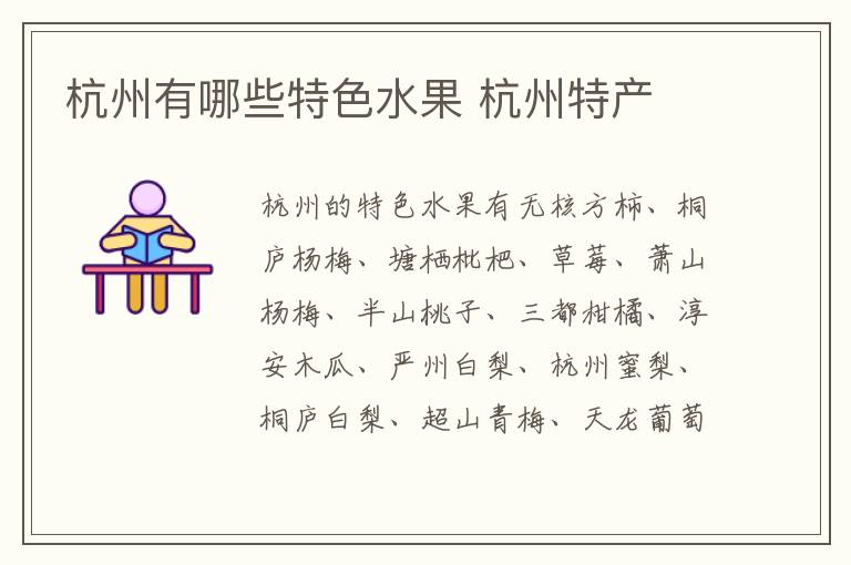 杭州有哪些特色水果 杭州特產介紹
