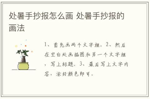 處暑手抄報(bào)怎么畫(huà) 處暑手抄報(bào)的畫(huà)法