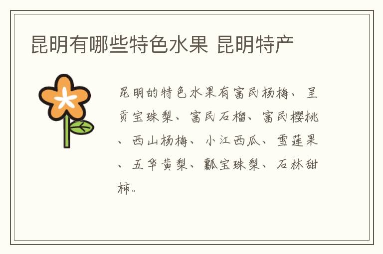 昆明有哪些特色水果 昆明特產介紹