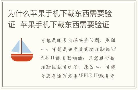為什么蘋果手機下載東西需要驗證 蘋果手機下載東西需要驗證嗎
