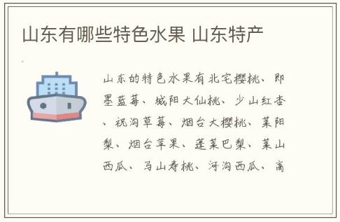 山東有哪些特色水果 山東特產介紹
