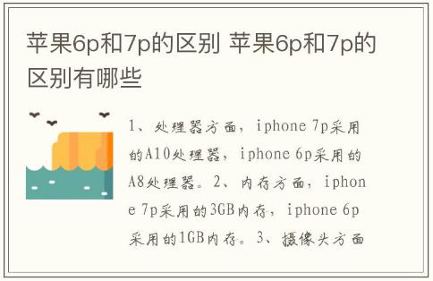 蘋果6p和7p的區別 蘋果6p和7p的區別有哪些