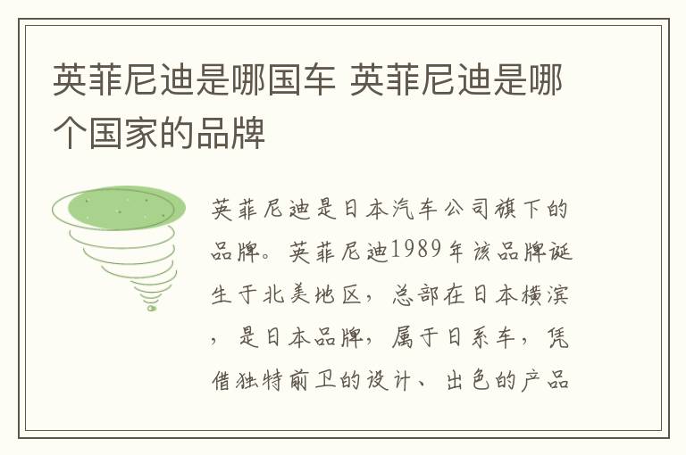英菲尼迪是哪國車 英菲尼迪是哪個國家的品牌