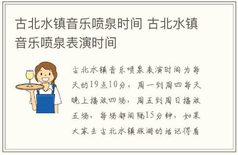 古北水鎮音樂噴泉時間 古北水鎮音樂噴泉表演時間