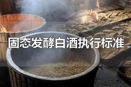 固態發酵白酒執行標準