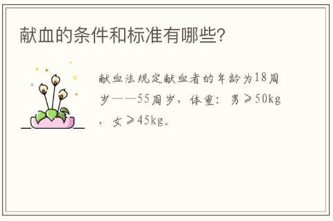 獻血的條件和標(biāo)準(zhǔn)有哪些(獻血的條件和標(biāo)準(zhǔn))