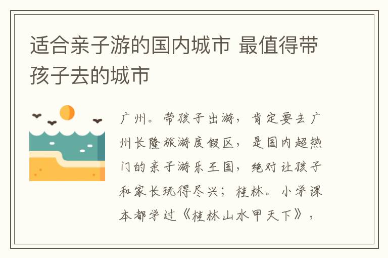 適合親子游的國內城市 最值得帶孩子去的城市