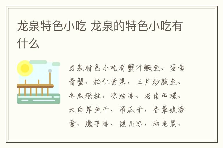 龍泉特色小吃介紹 龍泉的特色小吃有什么