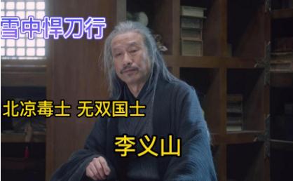 《雪中悍刀行》李義山怎么死的 李義山什么時候死的