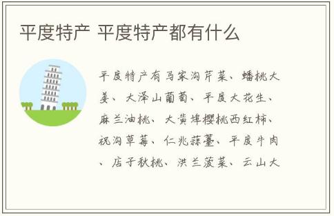 平度特產介紹 平度特產都有什么