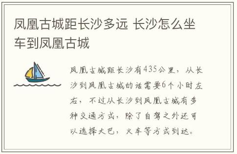鳳凰古城距長沙多遠(yuǎn) 長沙怎么坐車到鳳凰古城