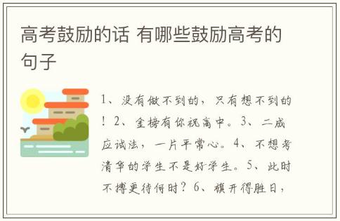 高考鼓勵的話 有哪些鼓勵高考的句子