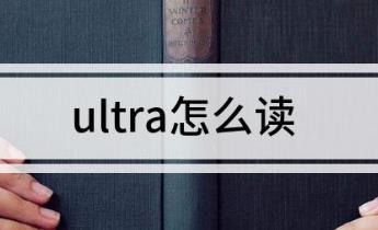 ultra怎么讀?ultra的讀音是什么?