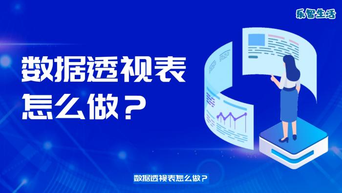 數(shù)據(jù)透視表怎么做 數(shù)據(jù)透視表的作用