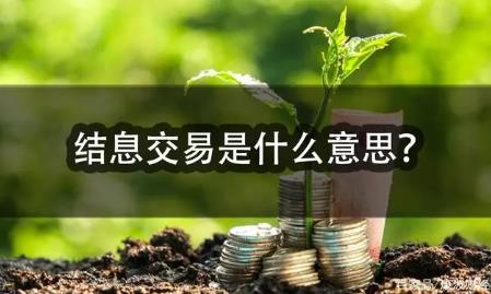 結(jié)息交易是什么意思?結(jié)息交易的意思介紹