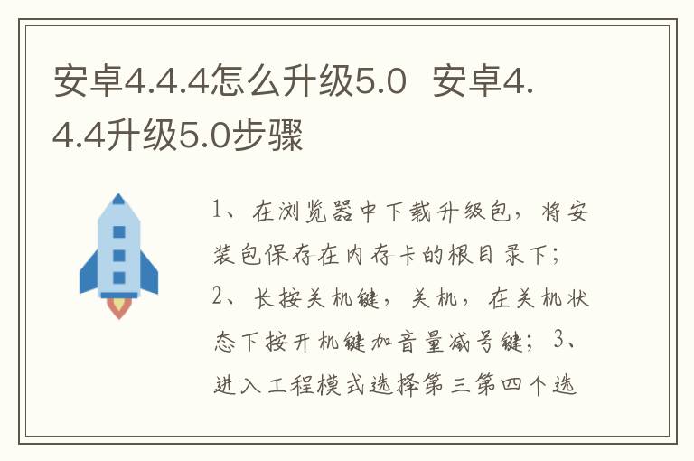 安卓4.4.4怎么升級5.0 安卓4.4.4升級5.0步驟