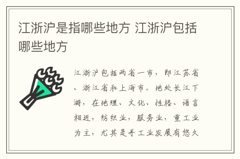 江浙滬是指哪些地方 江浙滬包括哪些地方