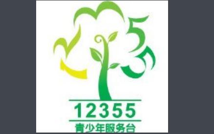 帶您了解12351是什么熱線？請記住12355這個熱線！